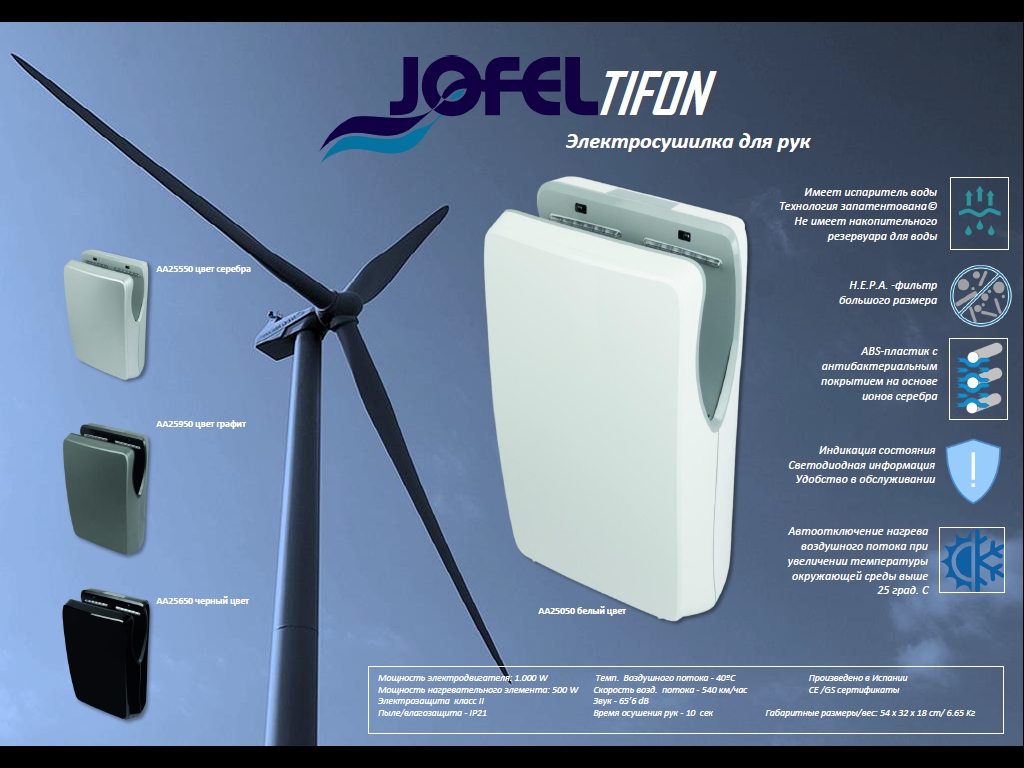 Электрическая сушилка для рук Jofel TIFON (скоростная)